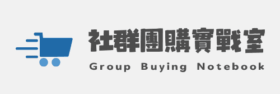 社群團購實戰室