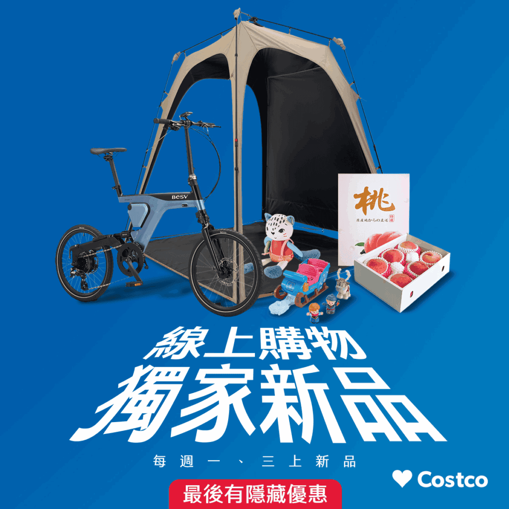 Costco 必買:Costco線上購物提供線上獨家商品