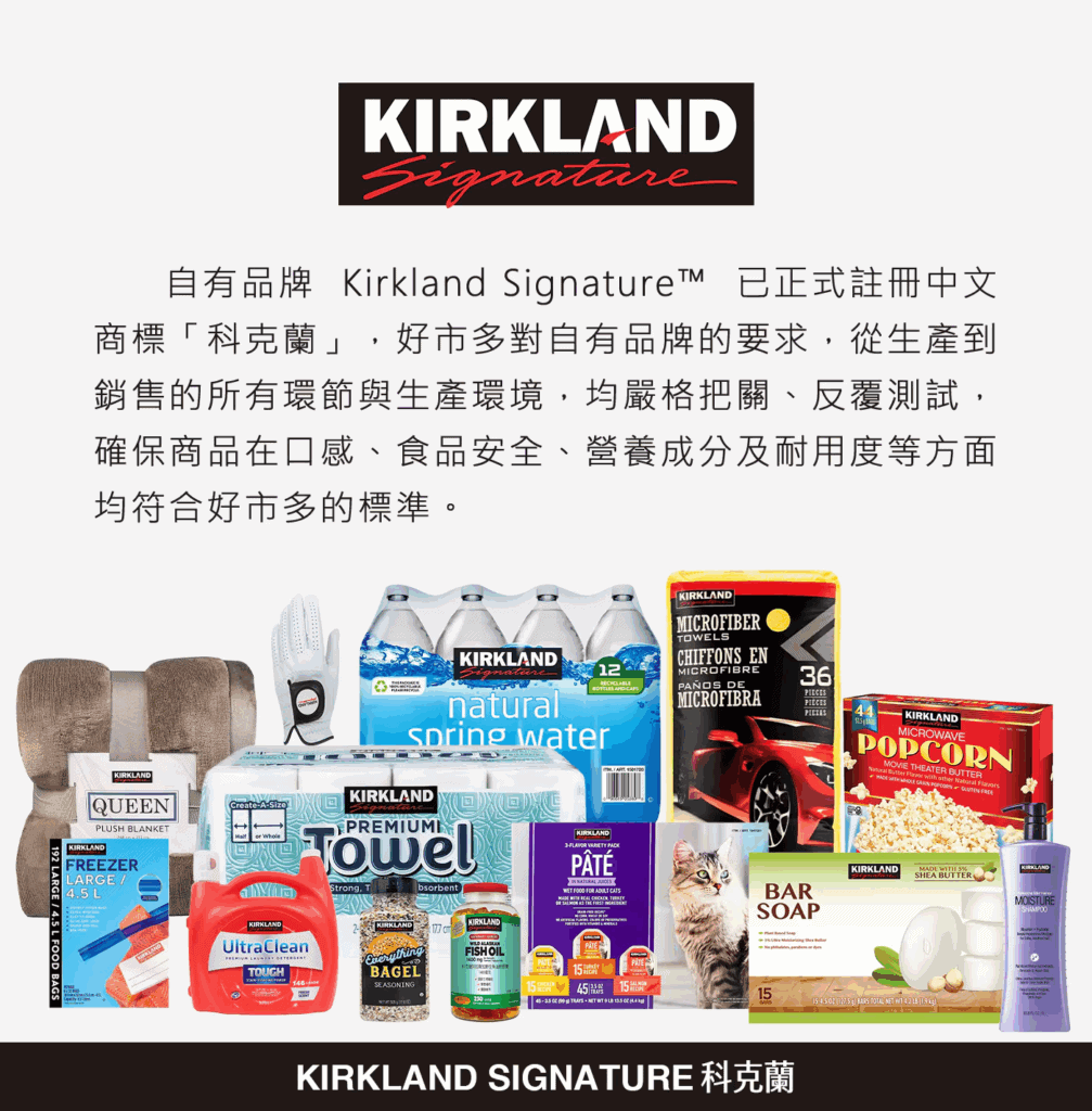 Costco 必買:科克蘭 Kirkland 是好市多自有品牌,走大包裝高CP值路線
