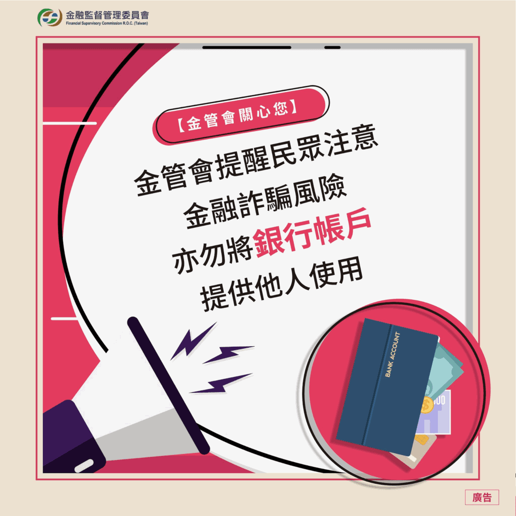 銀行帳號勿提供給他人