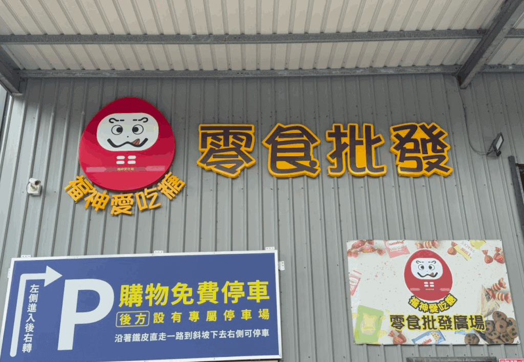 福神愛吃糖